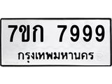 รับจองทะเบียน 7999 รถหมวดใหม่ 7ขก 7999 ทะเบียนมงคล ผลรวมดี 44