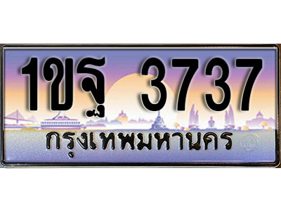 ทะเบียนรถ 3737 ป้ายประมูล – 1ขฐ 3737 ผลรวมดี 32 พร้อมส่งมอบ ในราคาพิเศษ (2)