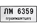 ทะเบียนรถ 6359 ทะเบียนมงคล ภพ 6359 ผลรวมดี 32