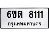 รับจองทะเบียนรถ 8111 หมวดใหม่ 6ขต 8111 ทะเบียนมงคล