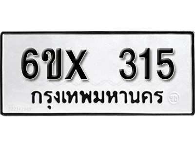 รับจองทะเบียน 315 – ทะเบียนรถเลข 315 หมวดใหม่เลขถูกใจจากกรมขนส่ง