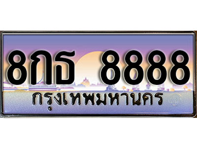 ทะเบียนรถผลรวมดี 45 ทะเบียน 8888 – 8กธ 8888 ทะเบียนรถเลขประมูล