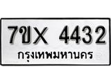รับจองเลขทะเบียนรถ 4432– หมวดใหม่ (หมวดเก่าเรามีบริการ จากกรมขนส่ง)