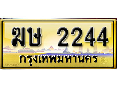 ทะเบียนรถ 2244 ป้ายประมูล – ฆษ 2244 ผลรวมดี 19 จากรมขนส่ง ในราคาพิเศษ