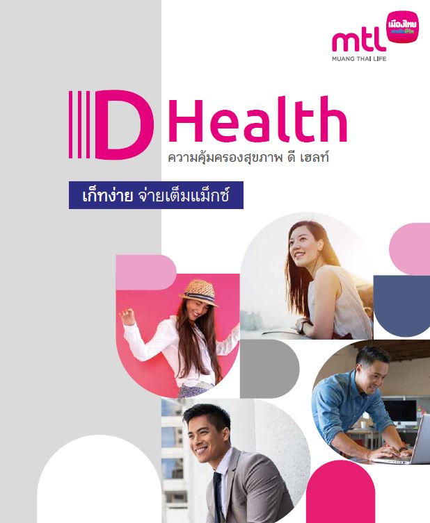 D Health ทางเลือกความคุ้มครองสุขภาพที่เข้าใจง่ายไม่ซับซ้อน
