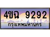 ป้ายทะเบียนรถ 9292 เลขประมูล ทะเบียนสวย 4ขฉ 9292 จากกรมขนส่ง
