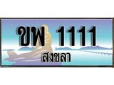 ป้ายทะเบียนรถ สงขลา ขพ 1111 เลขประมูล ผลรวมดี 24