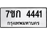รับจองทะเบียนรถ 4441 หมวดใหม่ 7ขก 4441 ทะเบียนมงคล ผลรวมดี 23