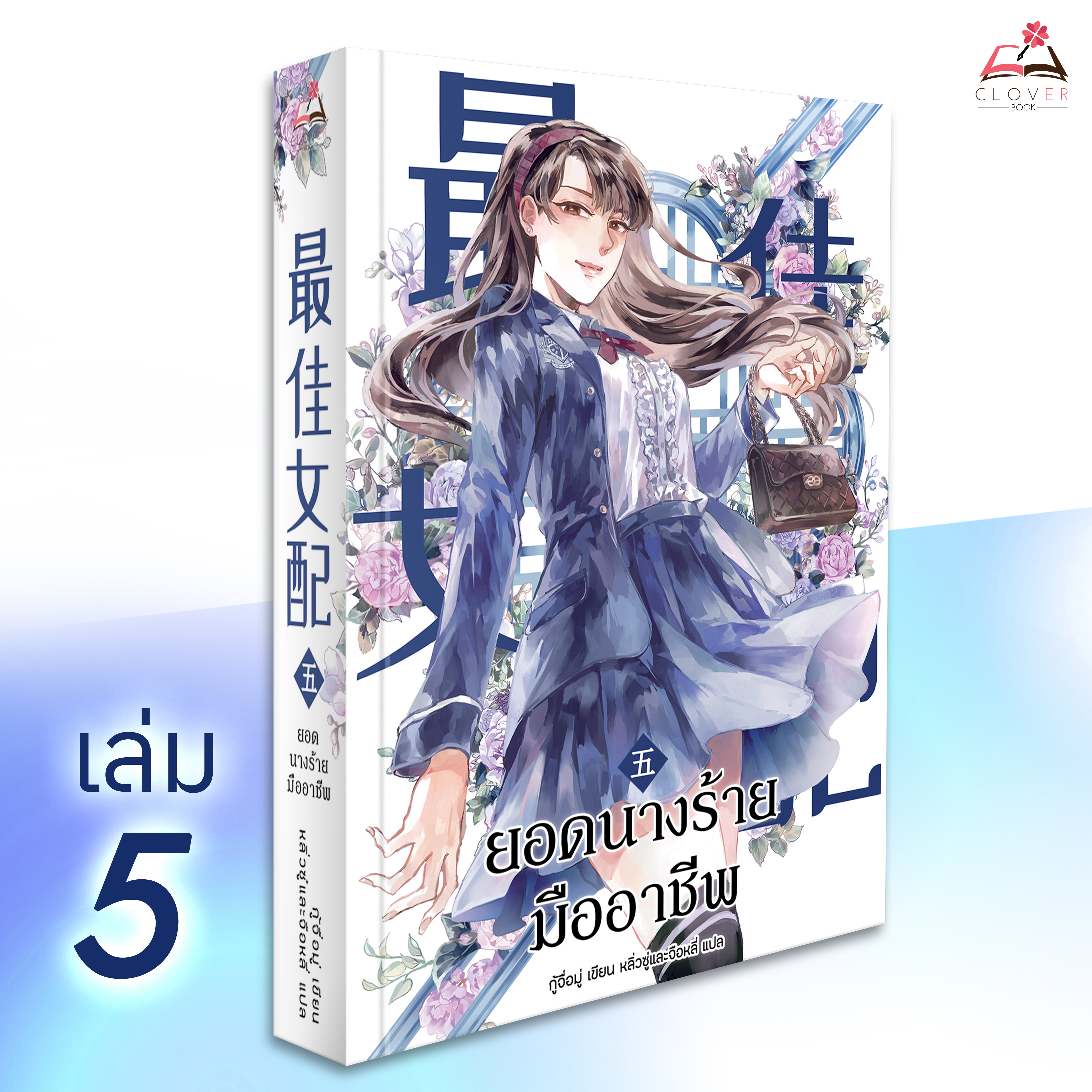 ยอดนางร้ายมืออาชีพ เล่ม 5 [นิยายแปล]