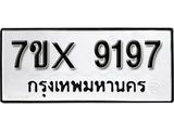 รับจองเลขทะเบียนรถ 9197 – หมวดใหม่ (หมวดเก่าเรามีบริการ จากกรมขนส่ง)
