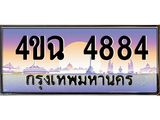 ป้ายทะเบียนรถ 4884 เลขประมูล ทะเบียนสวย 4ขฉ 4884 จากกรมขนส่ง