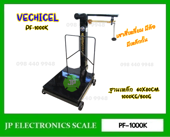 เครื่องชั่งคานเลื่อน1000kg ตาชั่งคานเลื่อน1000kg เครื่องชั่งแบบคานเลื่อน1000กิโลกรัม เครื่องชั่งระบบคานเลื่อน1000kg ละเอียด 500g ยี่ห้อ MOTOR VECHICEL รุ่น PF-1000K ขนาดแท่นชั่ง 60x80cm.