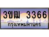ทะเบียนรถ 3366 , เลขประมูล ทะเบียนสวย เลขสวยถูกใจ จากกรมขนส่ง – 3ขฒ 3366