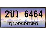 ทะเบียนรถ 6464 ทะเบียนรถเลขประมูล จากกรมขนส่ง – 2ขว 6464
