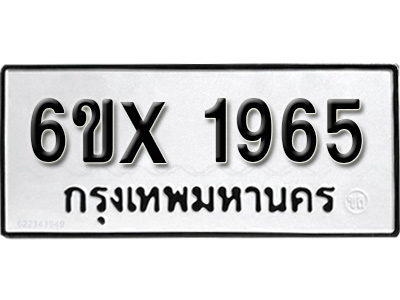 รับจองทะเบียน 1965– ทะเบียนรถเลข 1965 หมวดใหม่เลขถูกใจจากกรมขนส่ง