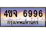 ป้ายทะเบียนรถ 6996 เลขประมูล ทะเบียนสวย 4ขจ 6996 ผลรวมดี 42