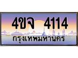 ป้ายทะเบียนรถ 4114 เลขประมูล ทะเบียนสวย 4ขจ 4114 จากกรมขนส่ง