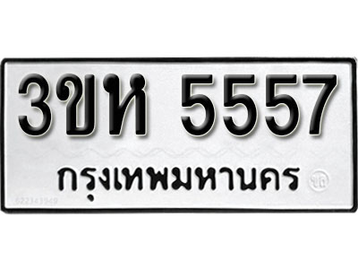 เลขผลรวมดี 32 ทะเบียนรถ 5557 ทะเบียนมงคล เลขทะเบียนนำโชค – 3ขห 5557 จากกรมขนส่ง