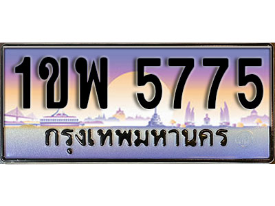 เลขทะเบียน 5775 , ป้ายประมูล – 1ขพ 5775,เลขสวยเหนือระดับ ในราคาพิเศษ, 1ขพ 5775