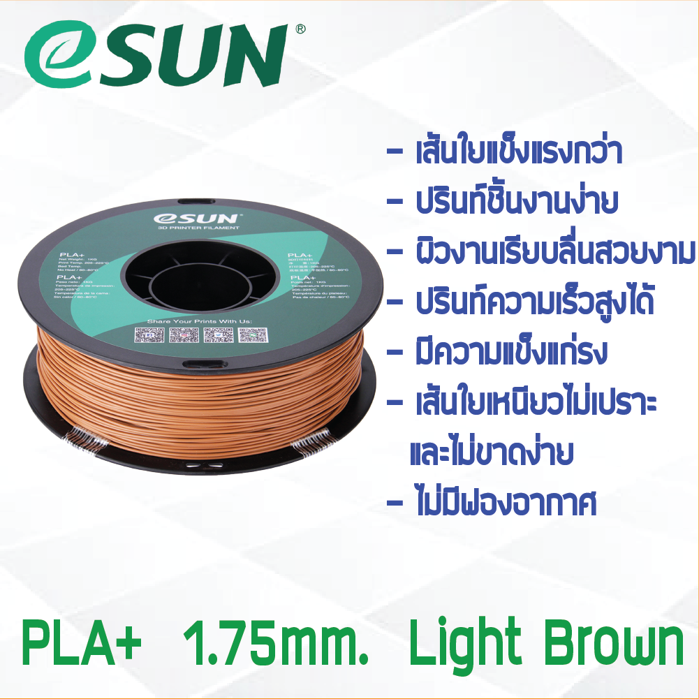 # LIGHT BROWN สีน้ำตาลอ่อน # eSun 1Kg เส้น PLA+ 1.75mm ePLA เส้นใยพลาสติก วัสดุการพิมพ์ 3D Filament สำหรับ 3D Printer