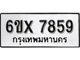 รับจองเลขทะเบียนรถ 7859– หมวดใหม่ (หมวดเก่าเรามีบริการ จากกรมขนส่ง)