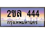Okdee ทะเบียนสวย 444 ป้ายประมูล – 2ขล 444 พร้อมส่งมอบ-ในราคาพิเศษ