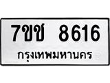 รับจองทะเบียนรถ 8616 หมวดใหม่ 7ขช 8616 ทะเบียนมงคล ผลรวมดี 32
