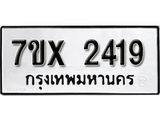 รับจองเลขทะเบียนรถ 2419 – หมวดใหม่ (หมวดเก่าเรามีบริการ จากกรมขนส่ง)