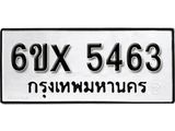 รับจองเลขทะเบียนรถ 5463 – หมวดใหม่ (หมวดเก่าเรามีบริการ จากกรมขนส่ง)