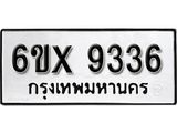 รับจองเลขทะเบียนรถ 9336– หมวดใหม่ (หมวดเก่าเรามีบริการ จากกรมขนส่ง)