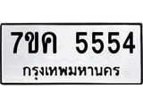 รับจองทะเบียนรถ 5554 หมวดใหม่ 7ขค 5554 ทะเบียนมงคล ผลรวมดี 32
