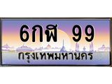 ทะเบียนสวย 99 ป้ายประมูล ทะเบียนสวย - 6กฬ 99 จากกรมขนส่ง