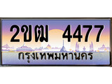 ทะเบียนรถ 4477 ป้ายประมูล – 2ขฒ 4477 พร้อมส่งมอบ ในราคาพิเศษ