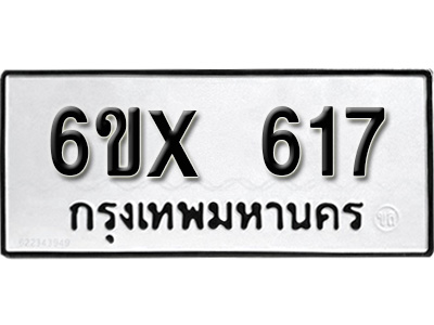 รับจองทะเบียน 617 – ทะเบียนรถเลข 617 หมวดใหม่เลขถูกใจจากกรมขนส่ง