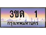 ทะเบียนรถ 1, เลขประมูลกรุงเทพ ทะเบียนสวย จากกรมขนส่ง - 3ขด 1