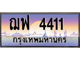 เลขผลรวมดี 23 ทะเบียนรถ 4411 ทะเบียนรถเลขประมูล – ฌฟ 4411 จากกรมขนส่ง
