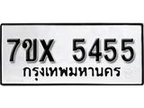 รับจองเลขทะเบียนรถ 5455 – หมวดใหม่ (หมวดเก่าเรามีบริการ จากกรมขนส่ง)