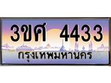 เบนทะเบียน 4433 เลขประมูล ทะเบียนสวย 3ขศ 4433 จากกรมขนส่ง,3ขศ 4433