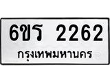 รับจองทะเบียนรถ 2262 หมวดใหม่ 6ขร 2262 ทะเบียนมงคล ผลรวมดี 24
