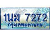 ทะเบียนรถตู้ 7272 ทะเบียนรถตู้ป้ายฟ้าเลขประมูล จากกรมขนส่ง - 1นฆ 7272