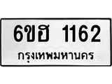 รับจองทะเบียนรถ 1162 หมวดใหม่ 6ขฮ 1162 ทะเบียนมงคล ผลรวมดี 23