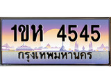 ทะเบียนรถ 4545 ทะเบียนมงคล นำโชค - ทะเบียนจากกรมขนส่ง - 1ขห 4545