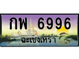 ทะเบียนรถฉะเชิงเทรา – 6996 เลขประมูล ทะเบียนสวย - กพ 6996 จากกรมขนส่ง