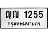 ทะเบียนรถ 1255 ทะเบียนมงคล ญณ 1255 กรมขนส่ง