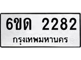 รับจองทะเบียนรถ 2282 หมวดใหม่ 6ขด 2282 ทะเบียนมงคล ผลรวมดี 23