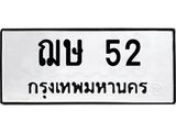 ทะเบียนรถ 52 ทะเบียนมงคล ฌษ 52 จากกรมขนส่ง