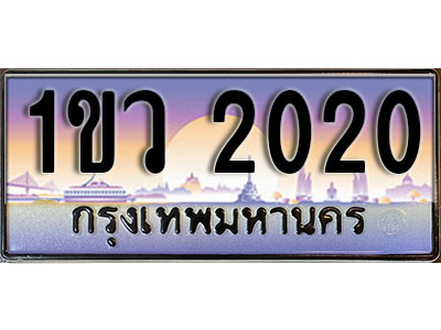 ทะเบียนรถ 2020 , เลขประมูล ทะเบียนสวย – 1ขว 2020 , ทะเบียนประมูล ทะเบียนขนส่ง, 1ขว 2020