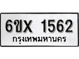 รับจองทะเบียน 1562 – ทะเบียนรถเลข 1562 หมวดใหม่เลขถูกใจจากกรมขนส่ง