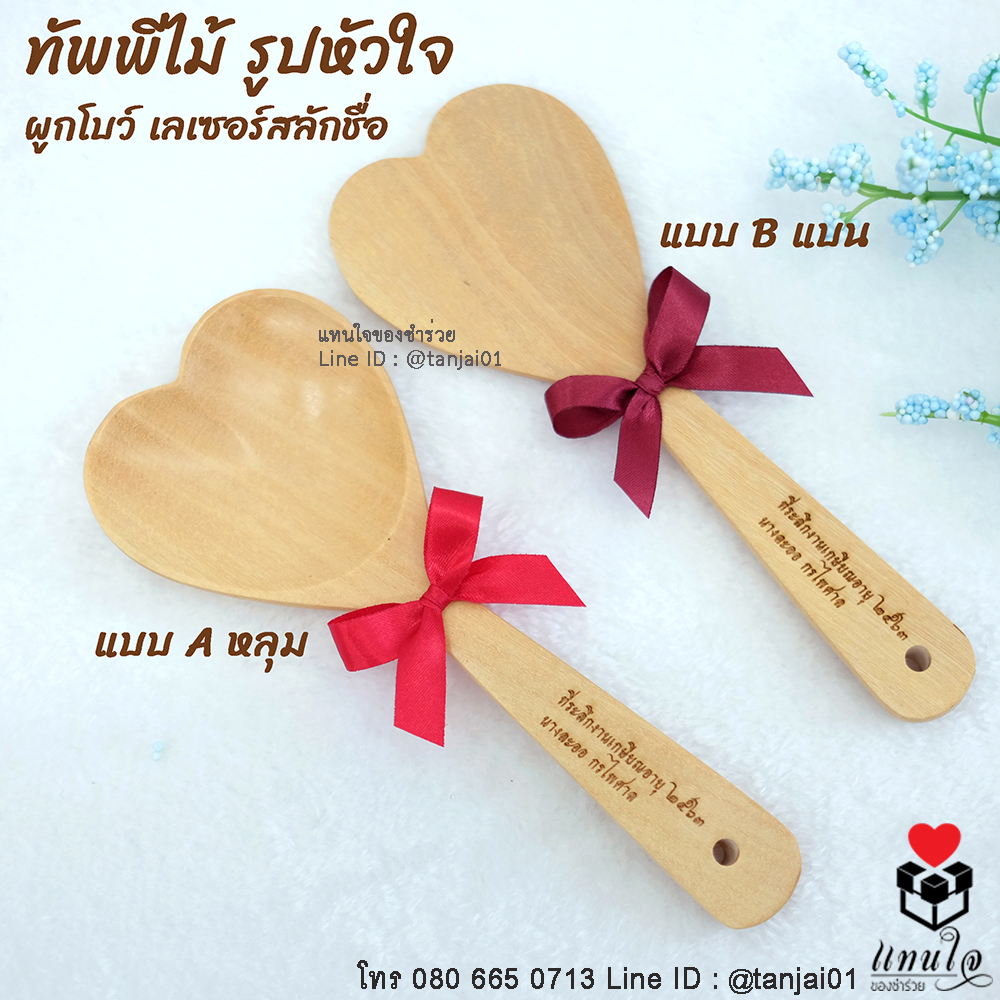 ทัพพีไม้ รูปหัวใจ ทัพพีตักข้าว เลเซอร์สลักชื่อหรือข้อความได้ ของที่ระลึกงานเกษียณใช้งานได้จริง