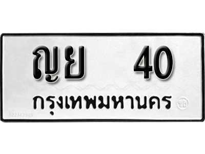 ทะเบียนรถ 40 ทะเบียนมงคล – ญย 40 พร้อมส่งมอบ-ในราคาพิเศษ